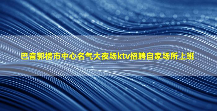 崇左夜总会招聘